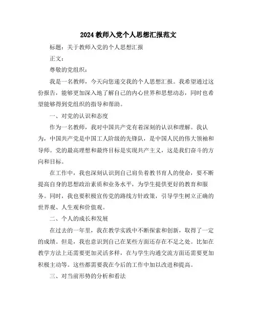 2024教师入党个人思想汇报范文