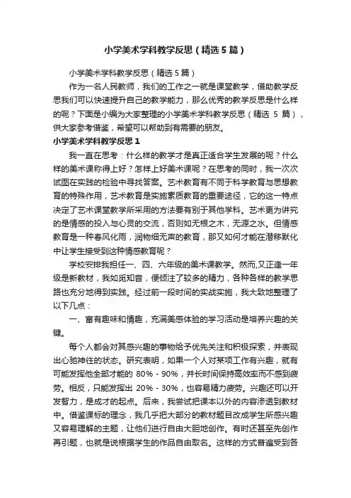 小学美术学科教学反思（精选5篇）