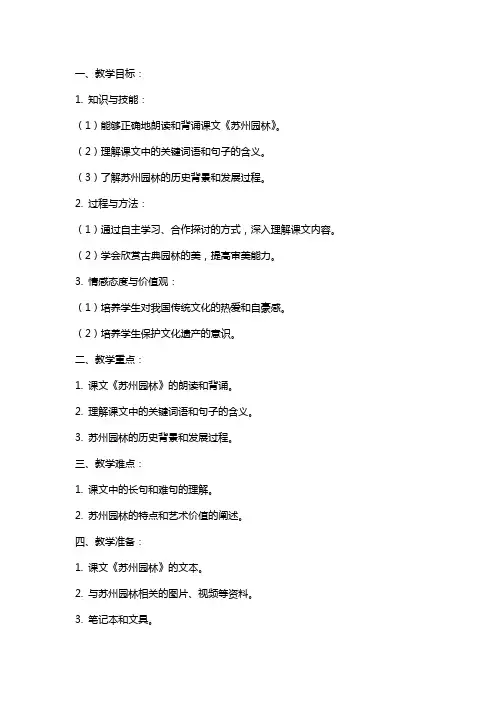 七年级下册语文教案《苏州园林》