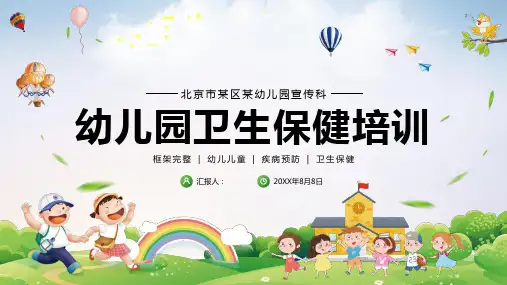 幼儿园卫生保健培训