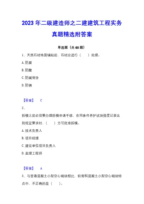 2023年二级建造师之二建建筑工程实务真题精选附答案