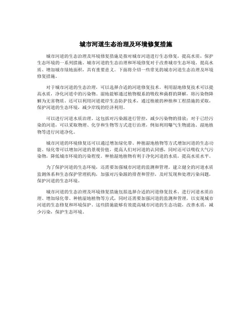 城市河道生态治理及环境修复措施