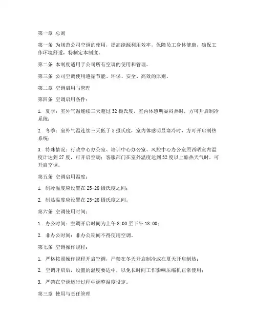 公司对空调的管理制度