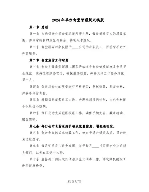 2024年单位食堂管理规定模版（3篇）