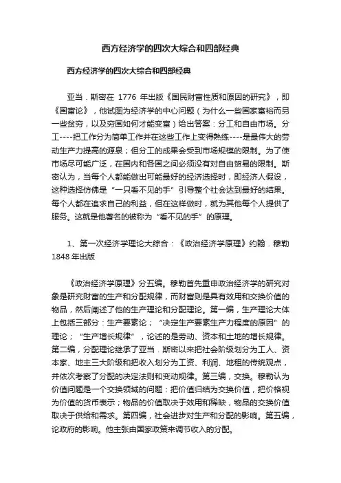 西方经济学的四次大综合和四部经典