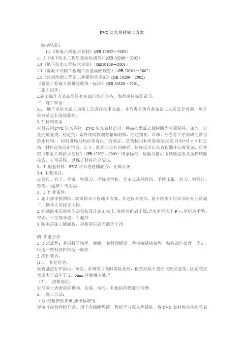 PVC防水卷材施工方案