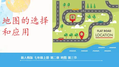 人教版(2024)七年级地理上学期2.3《地图的选择和应用》(课件)