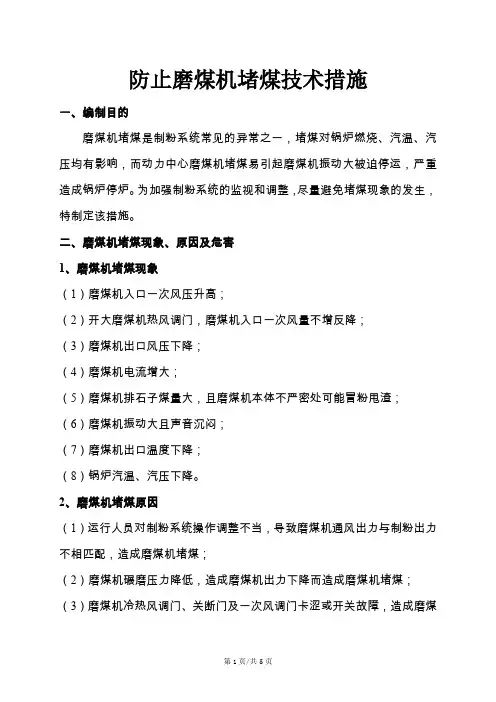 防止磨煤机堵煤技术措施