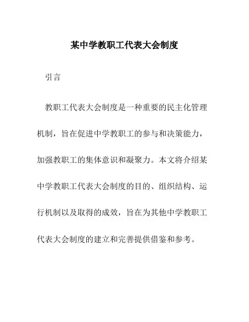某中学教职工代表大会制度