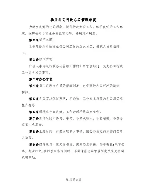 物业公司行政办公管理制度(5篇)