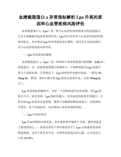 血清载脂蛋白a异常指标解析Lpa升高的原因和心血管疾病风险评估