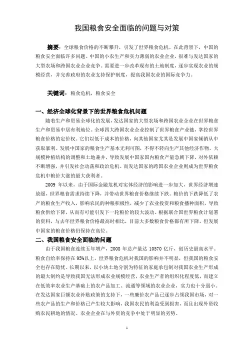 我国粮食安全面临的问题与对策