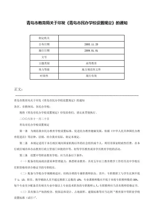 青岛市教育局关于印发《青岛市民办学校设置规定》的通知-