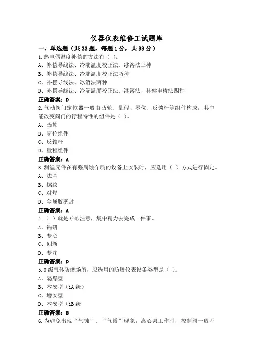 仪器仪表维修工试题库