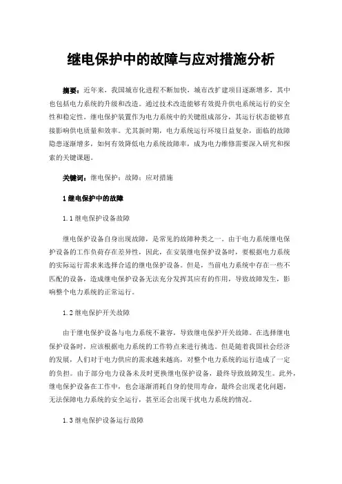 继电保护中的故障与应对措施分析