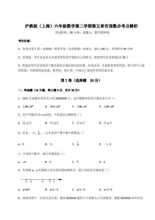 难点详解沪教版(上海)六年级数学第二学期第五章有理数必考点解析试卷(含答案详解)