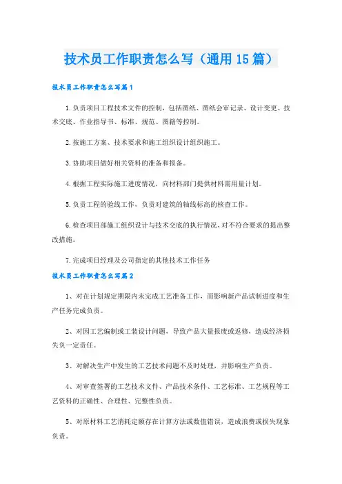技术员工作职责怎么写(通用15篇).doc