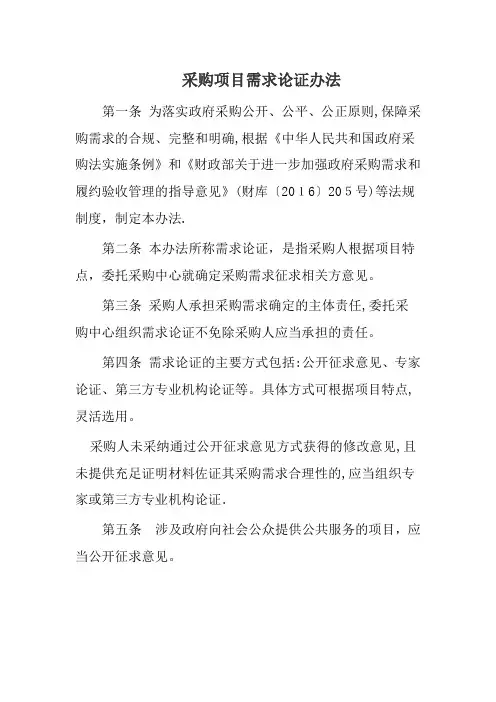 采购项目需求论证办法【范本模板】