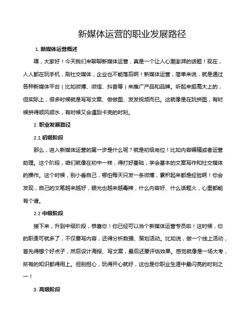 新媒体运营的职业发展路径