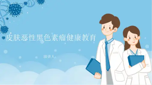 皮肤恶性黑色素瘤健康教育