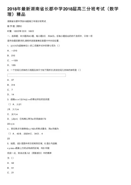 2018年最新湖南省长郡中学2018届高三分班考试（数学理）精品