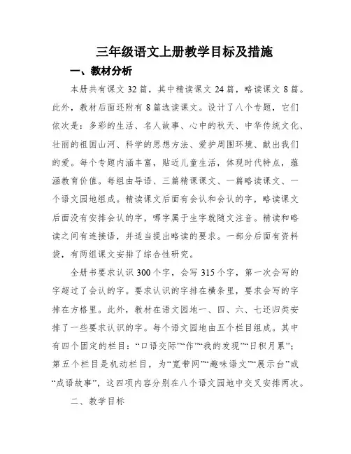 三年级语文上册教学目标及措施