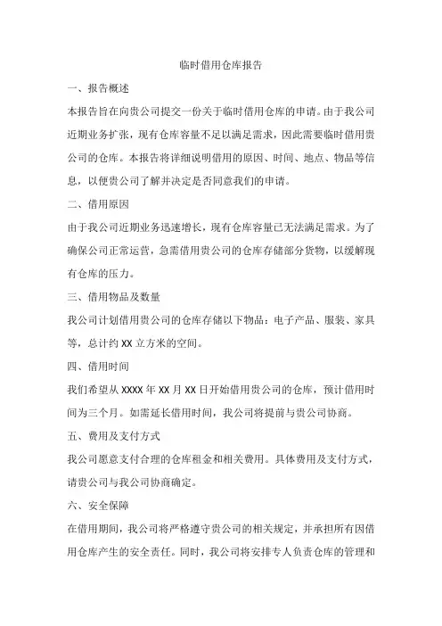 临时借用仓库报告