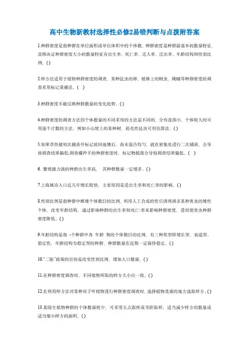 高中生物新教材选择性必修2易错判断与点拨附答案
