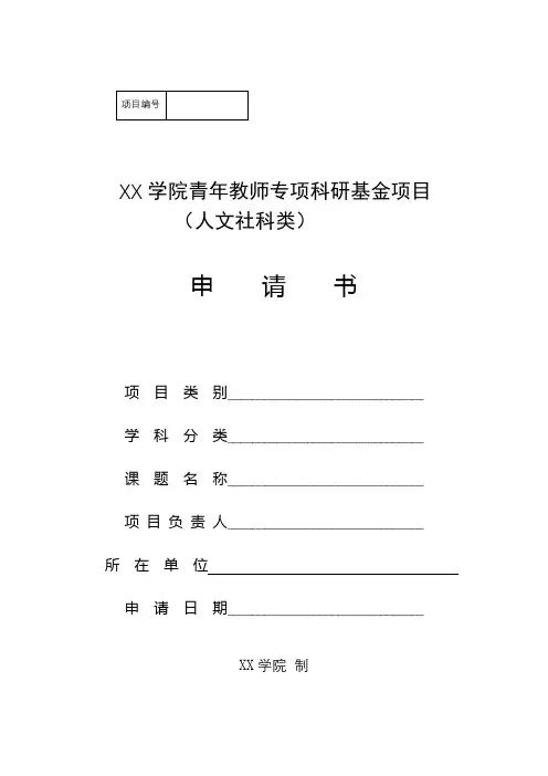 XX学院青年教师专项科研基金项目(人文社科类)申请书【模板】