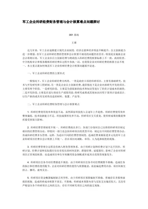 军工企业科研经费财务管理与会计核算难点问题探讨