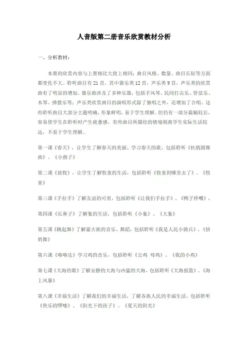 一年级人音版第二册欣赏教材分析