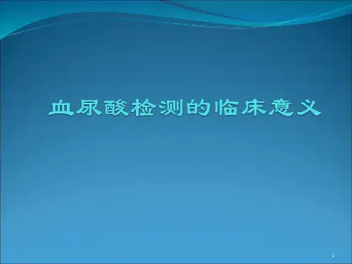 血尿酸检测的临床意义ppt课件