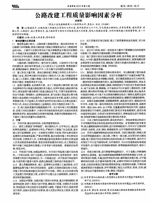 公路改建工程质量影响因素分析