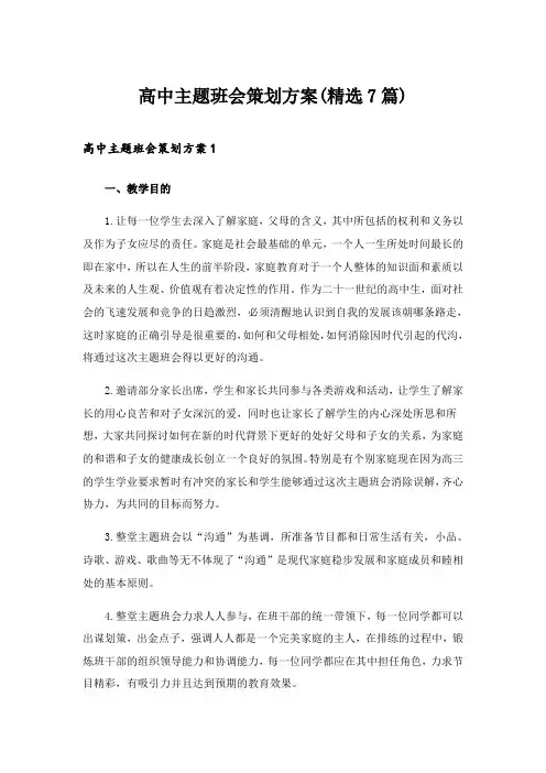 2024年高中主题班会策划方案(精选7篇)