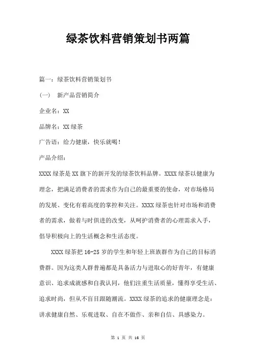 绿茶饮料营销策划书两篇