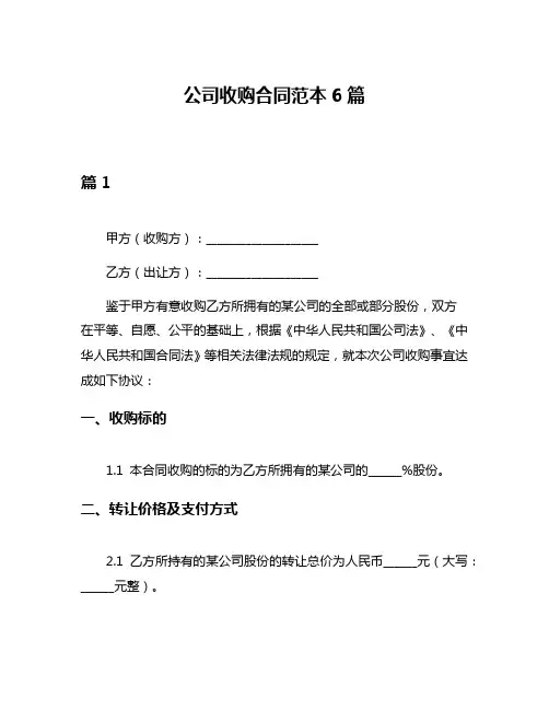 公司收购合同范本6篇