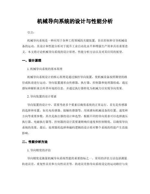 机械导向系统的设计与性能分析