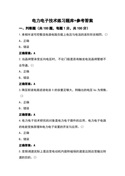 电力电子技术练习题库+参考答案