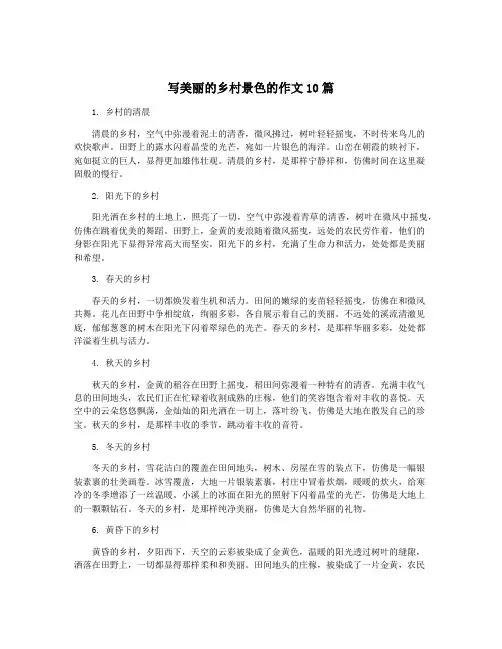 写美丽的乡村景色的作文10篇