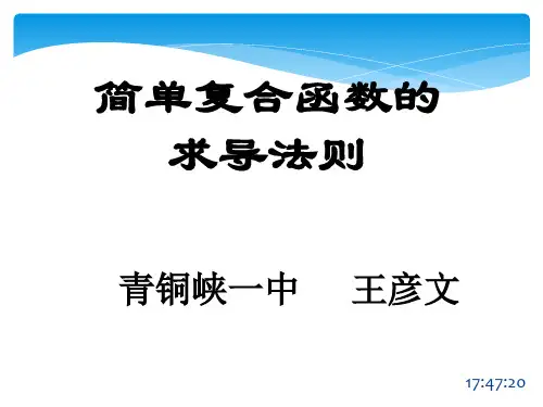 简单复合函数的求导法则(最经典)——王彦文()