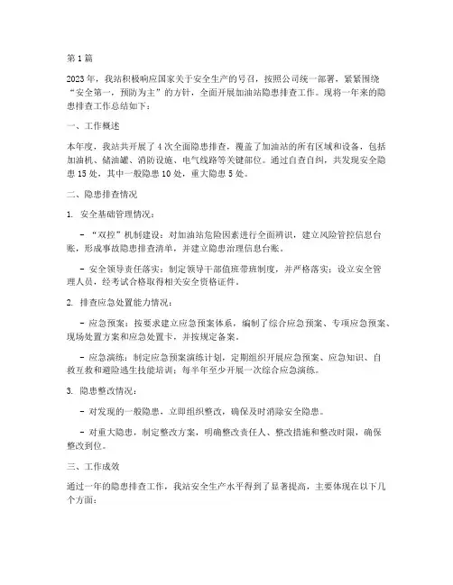 油站隐患排查年度总结(3篇)