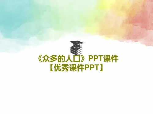 《众多的人口》PPT课件【优秀课件PPT】共25页文档