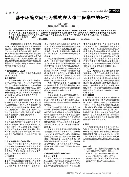 基于环境空间行为模式在人体工程学中的研究