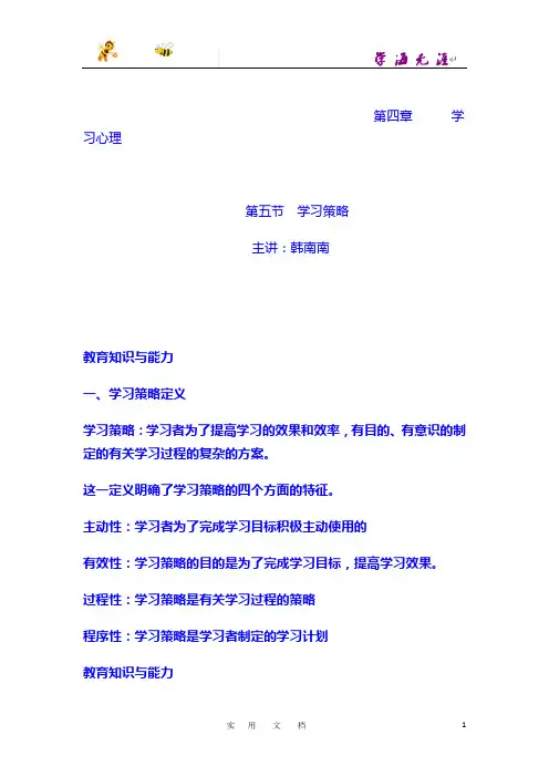 《教育教学知识与能力》第4章第五节学习策略(小学)
