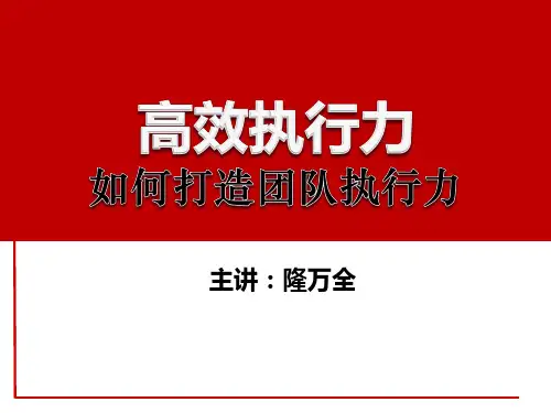 如何打造团队执行力(PPT77页).pptx