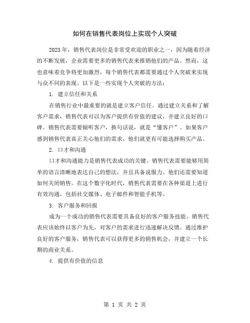如何在销售代表岗位上实现个人突破