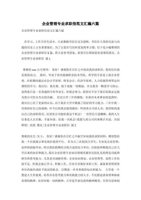 企业管理专业求职信范文汇编六篇