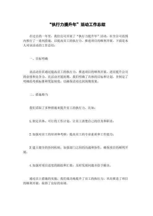 “执行力提升年”活动工作总结