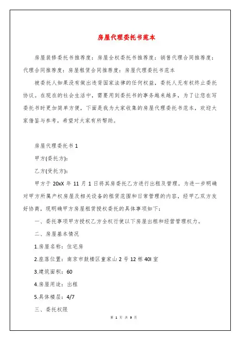 房屋代理委托书范本