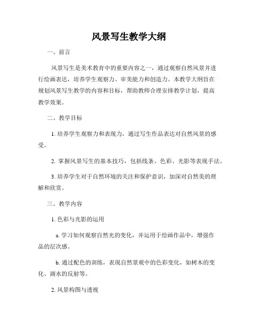 风景写生教学大纲